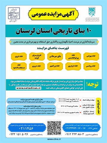 واگذاری حق بهره برداری ۱۰ بنای تاریخی لرستان