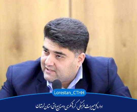 اختصاص مبلغ ۴۰۰ میلیارد ریال تسهيلات برای میراث‌فرهنگی، گردشگری و صنایع‌دستی لرستان